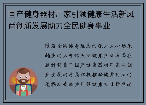 国产健身器材厂家引领健康生活新风尚创新发展助力全民健身事业