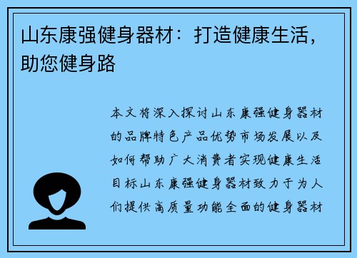 山东康强健身器材：打造健康生活，助您健身路