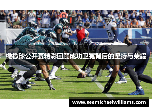 橄榄球公开赛精彩回顾成功卫冕背后的坚持与荣耀