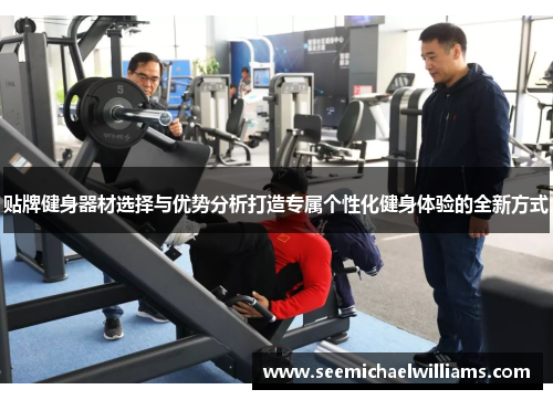贴牌健身器材选择与优势分析打造专属个性化健身体验的全新方式