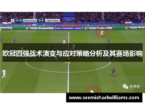 欧冠四强战术演变与应对策略分析及其赛场影响