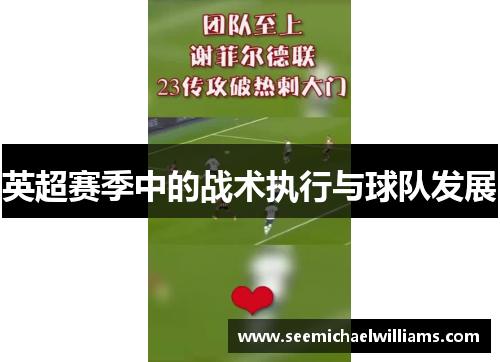 英超赛季中的战术执行与球队发展