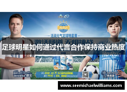足球明星如何通过代言合作保持商业热度
