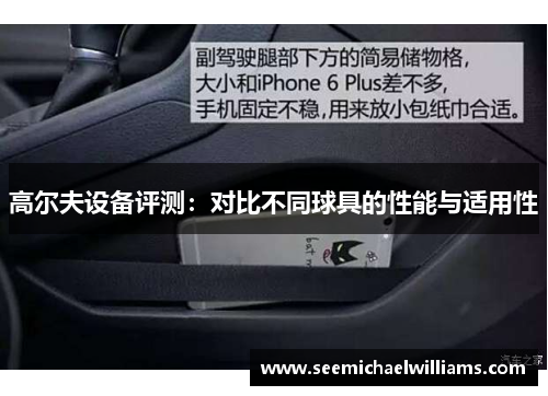 高尔夫设备评测：对比不同球具的性能与适用性