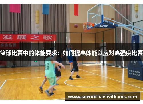 篮球比赛中的体能要求：如何提高体能以应对高强度比赛