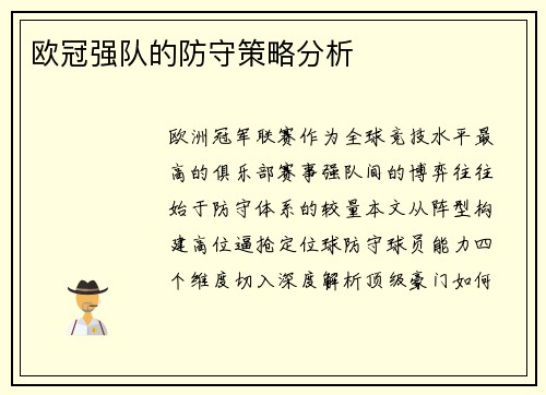 欧冠强队的防守策略分析