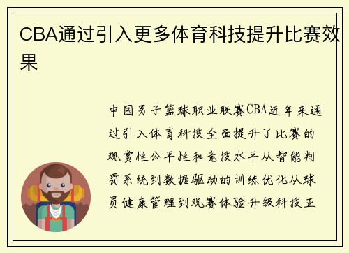 CBA通过引入更多体育科技提升比赛效果
