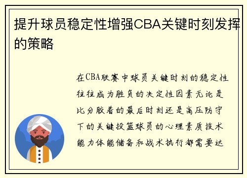 提升球员稳定性增强CBA关键时刻发挥的策略