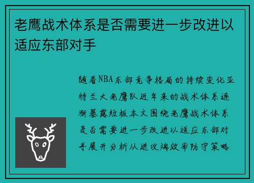 老鹰战术体系是否需要进一步改进以适应东部对手