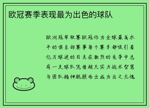 欧冠赛季表现最为出色的球队