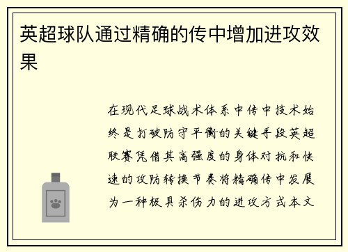 英超球队通过精确的传中增加进攻效果