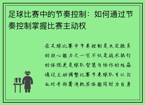 足球比赛中的节奏控制：如何通过节奏控制掌握比赛主动权
