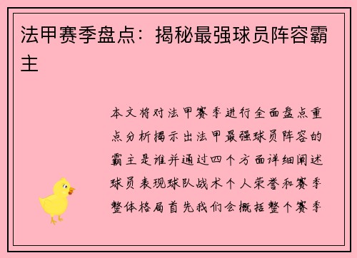 法甲赛季盘点：揭秘最强球员阵容霸主