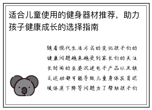 适合儿童使用的健身器材推荐，助力孩子健康成长的选择指南