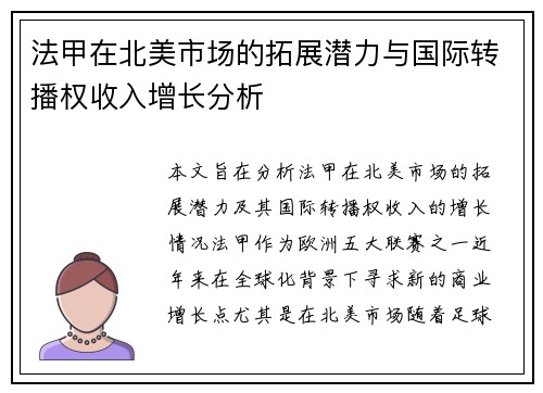 法甲在北美市场的拓展潜力与国际转播权收入增长分析