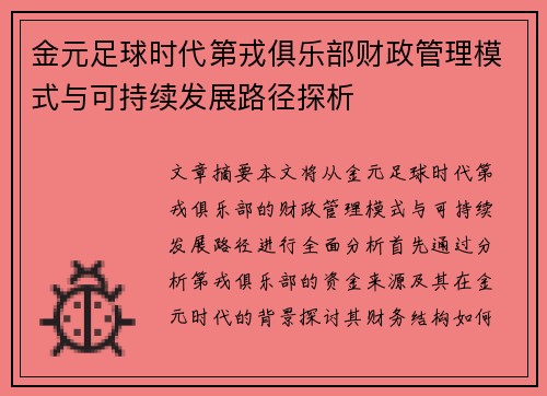 金元足球时代第戎俱乐部财政管理模式与可持续发展路径探析