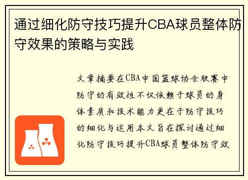 通过细化防守技巧提升CBA球员整体防守效果的策略与实践