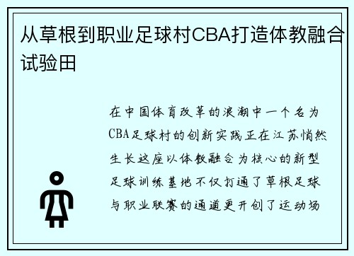 从草根到职业足球村CBA打造体教融合试验田