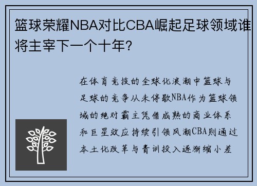 篮球荣耀NBA对比CBA崛起足球领域谁将主宰下一个十年？