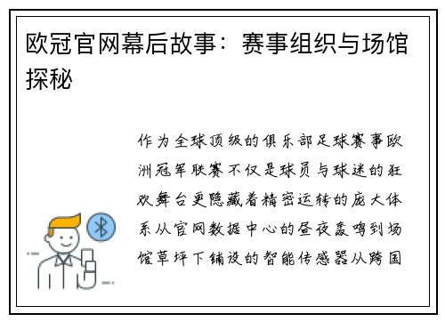 欧冠官网幕后故事：赛事组织与场馆探秘