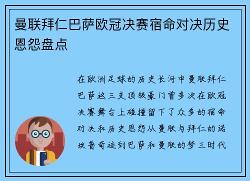 曼联拜仁巴萨欧冠决赛宿命对决历史恩怨盘点
