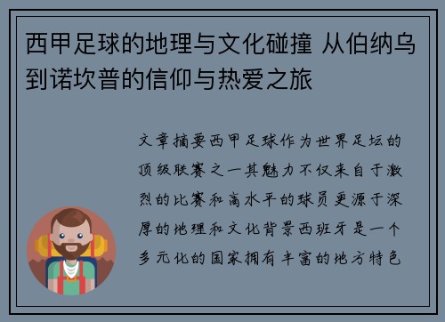 西甲足球的地理与文化碰撞 从伯纳乌到诺坎普的信仰与热爱之旅