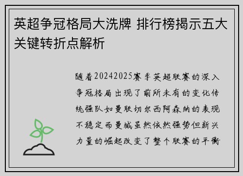 英超争冠格局大洗牌 排行榜揭示五大关键转折点解析