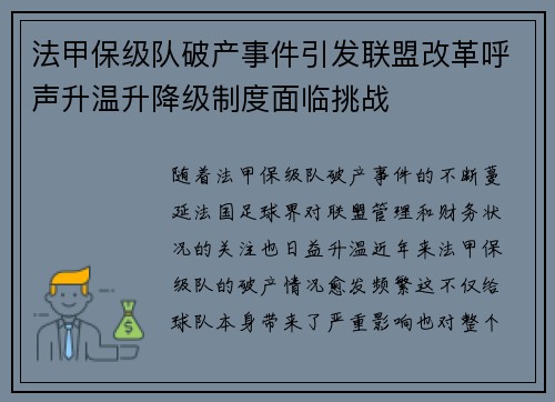 法甲保级队破产事件引发联盟改革呼声升温升降级制度面临挑战