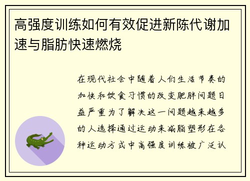 高强度训练如何有效促进新陈代谢加速与脂肪快速燃烧
