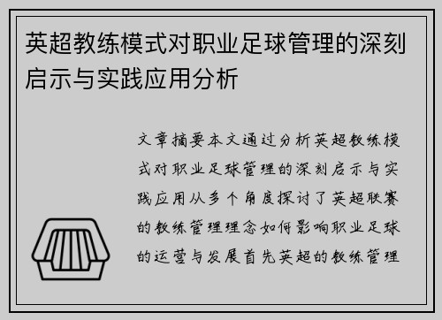 英超教练模式对职业足球管理的深刻启示与实践应用分析