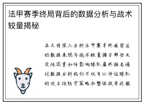 法甲赛季终局背后的数据分析与战术较量揭秘