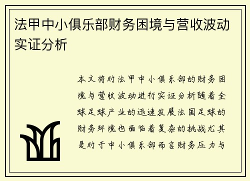 法甲中小俱乐部财务困境与营收波动实证分析