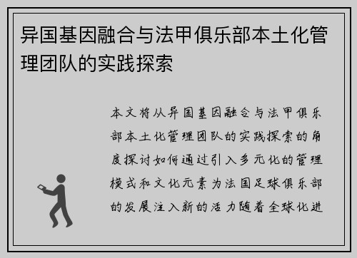 异国基因融合与法甲俱乐部本土化管理团队的实践探索