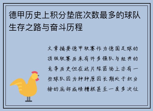 德甲历史上积分垫底次数最多的球队生存之路与奋斗历程