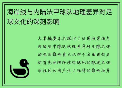海岸线与内陆法甲球队地理差异对足球文化的深刻影响