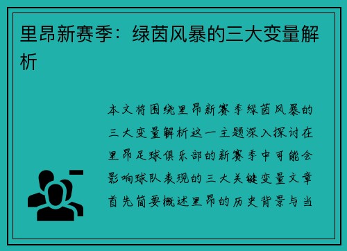 里昂新赛季：绿茵风暴的三大变量解析