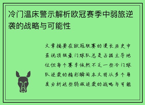 冷门温床警示解析欧冠赛季中弱旅逆袭的战略与可能性