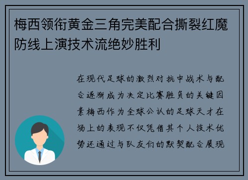 梅西领衔黄金三角完美配合撕裂红魔防线上演技术流绝妙胜利