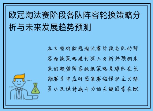 欧冠淘汰赛阶段各队阵容轮换策略分析与未来发展趋势预测