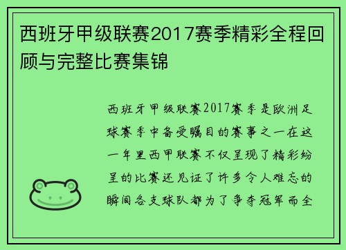 西班牙甲级联赛2017赛季精彩全程回顾与完整比赛集锦