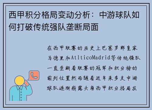 西甲积分格局变动分析：中游球队如何打破传统强队垄断局面