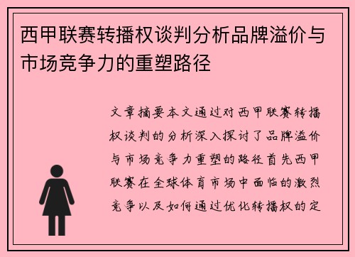 西甲联赛转播权谈判分析品牌溢价与市场竞争力的重塑路径