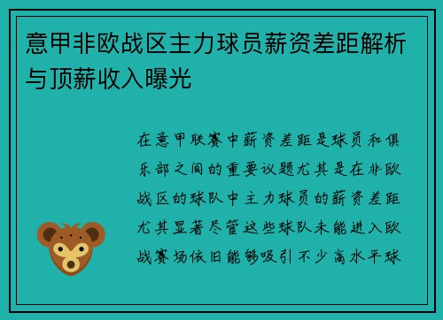 意甲非欧战区主力球员薪资差距解析与顶薪收入曝光