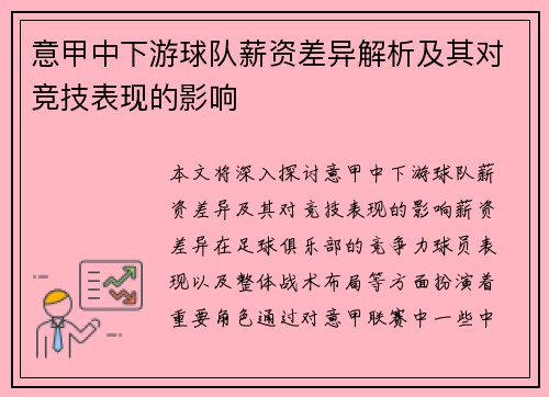 意甲中下游球队薪资差异解析及其对竞技表现的影响