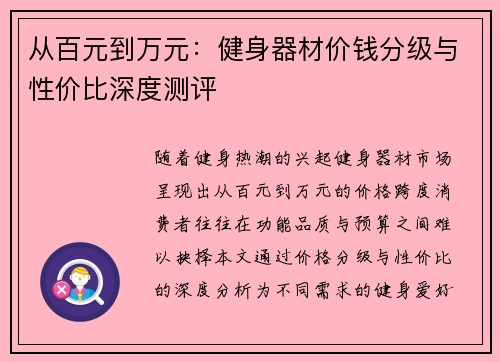 从百元到万元：健身器材价钱分级与性价比深度测评