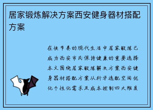居家锻炼解决方案西安健身器材搭配方案