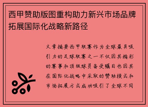 西甲赞助版图重构助力新兴市场品牌拓展国际化战略新路径