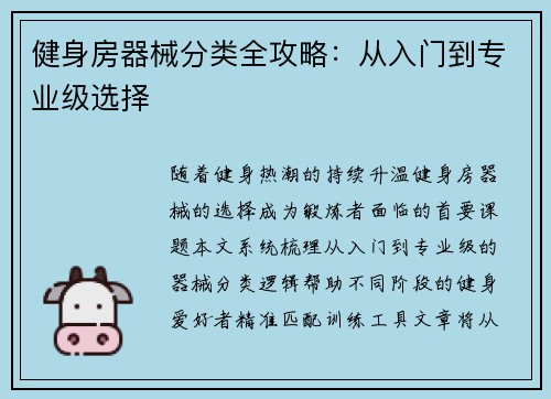 健身房器械分类全攻略：从入门到专业级选择