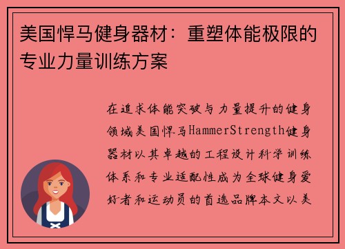 美国悍马健身器材：重塑体能极限的专业力量训练方案