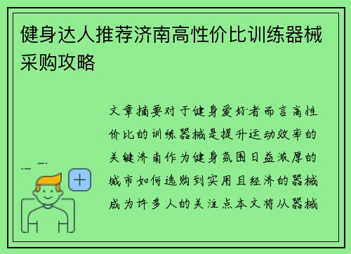 健身达人推荐济南高性价比训练器械采购攻略
